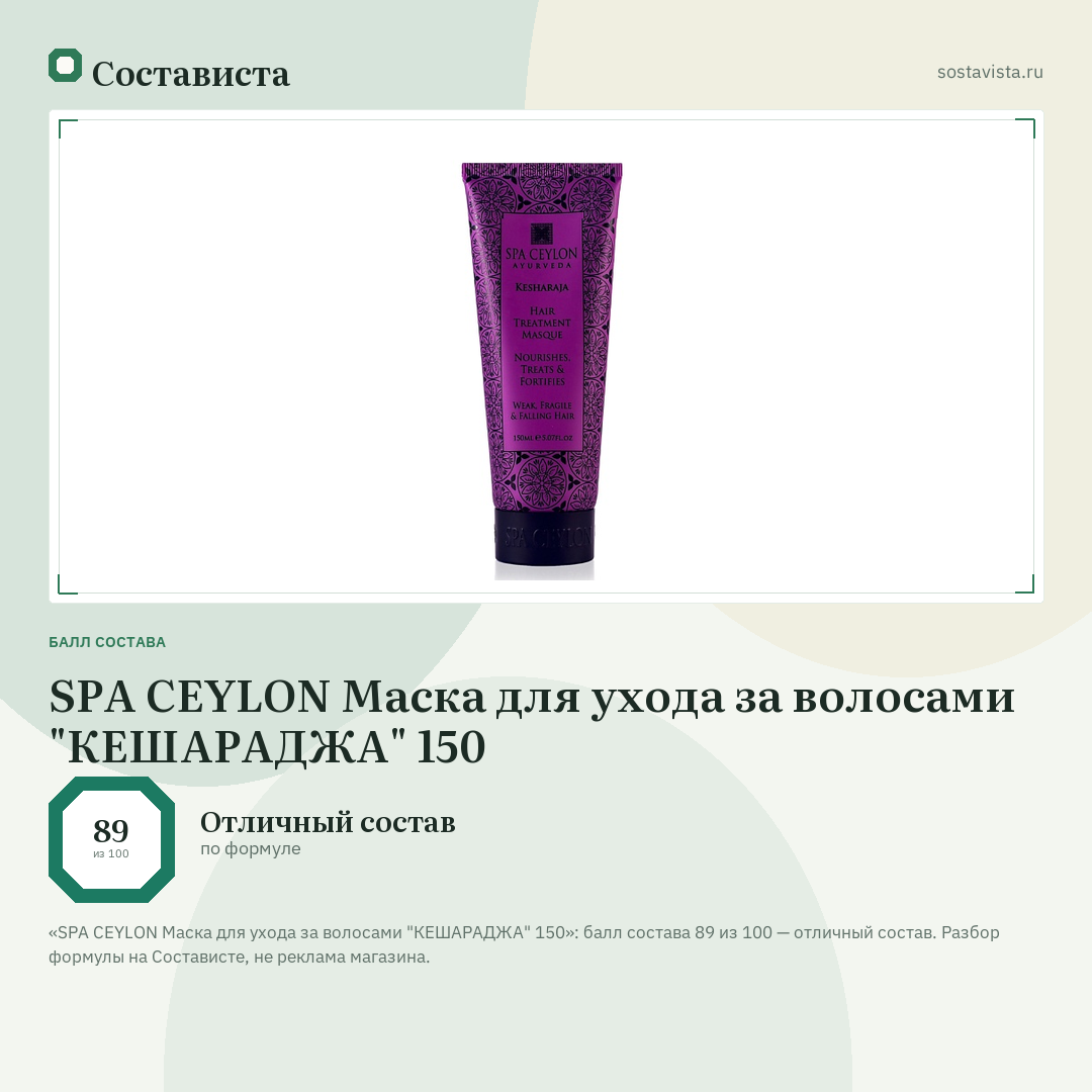 SPA CEYLON Маска для ухода за волосами "КЕШАРАДЖА" 150: балл состава 89 из 100 — Состависта