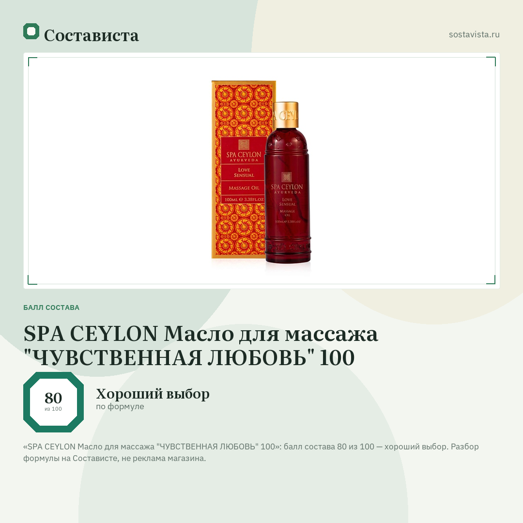 SPA CEYLON Масло для массажа "ЧУВСТВЕННАЯ ЛЮБОВЬ" 100: балл состава 80 из 100 — Состависта