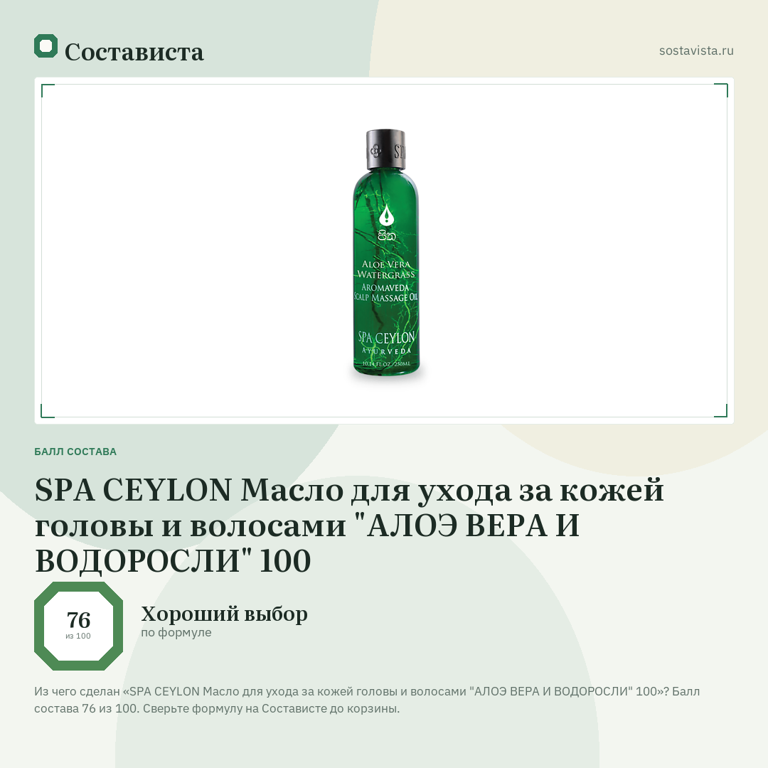 SPA CEYLON Масло для ухода за кожей головы и волосами "АЛОЭ ВЕРА И ВОДОРОСЛИ" 100: балл состава 76 из 100 — Состависта
