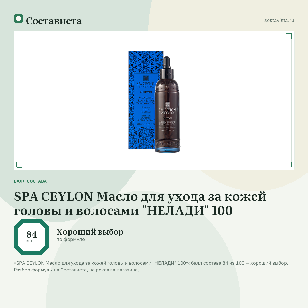 SPA CEYLON Масло для ухода за кожей головы и волосами "НЕЛАДИ" 100: балл состава 84 из 100 — Состависта