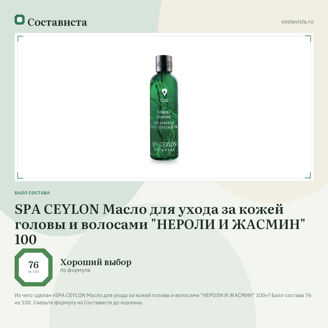 SPA CEYLON Масло для ухода за кожей головы и волосами "НЕРОЛИ И ЖАСМИН" 100: балл состава 76 из 100 — Состависта