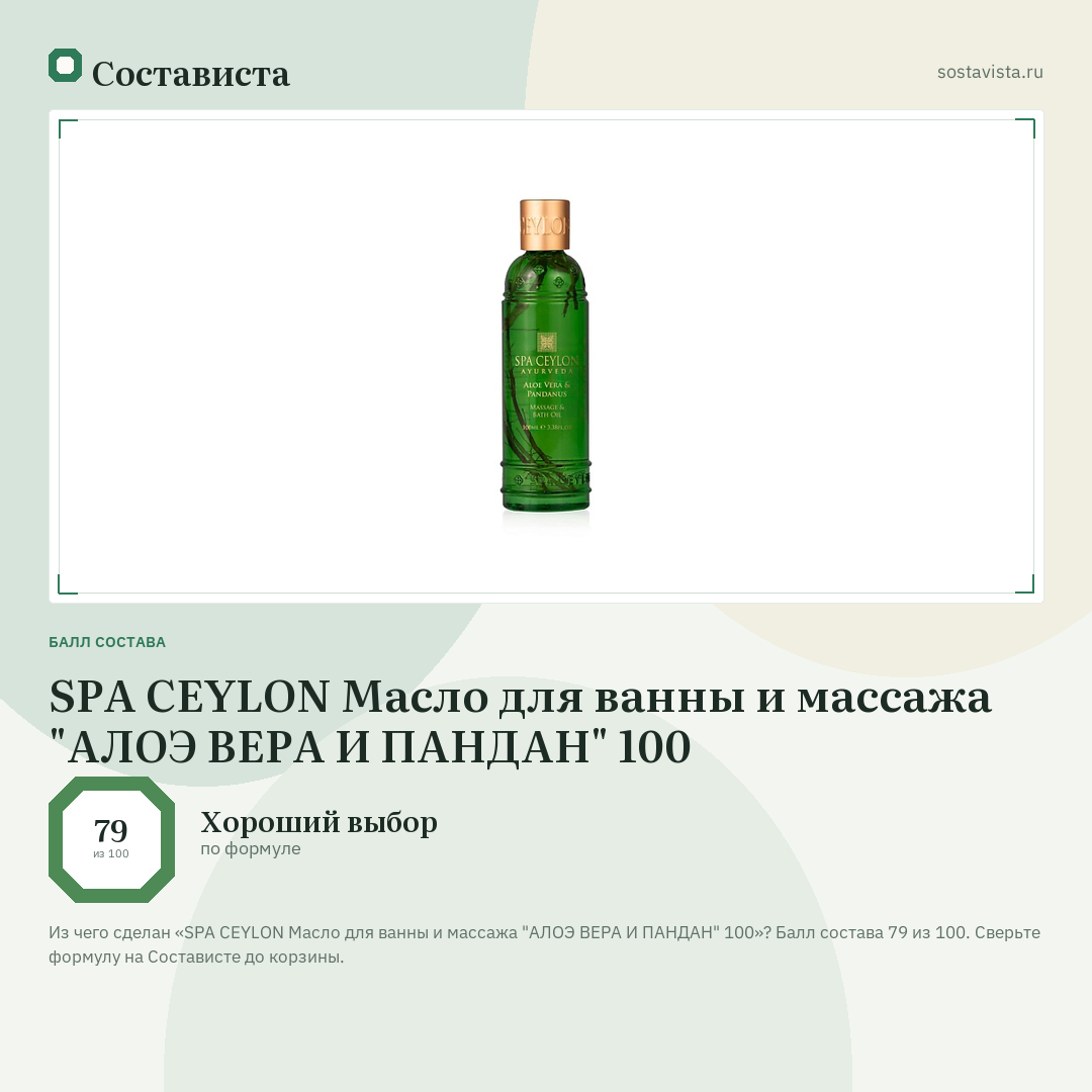 SPA CEYLON Масло для ванны и массажа "АЛОЭ ВЕРА И ПАНДАН" 100: балл состава 79 из 100 — Состависта