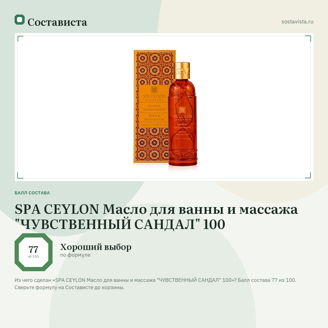 SPA CEYLON Масло для ванны и массажа "ЧУВСТВЕННЫЙ САНДАЛ" 100: балл состава 77 из 100 — Состависта