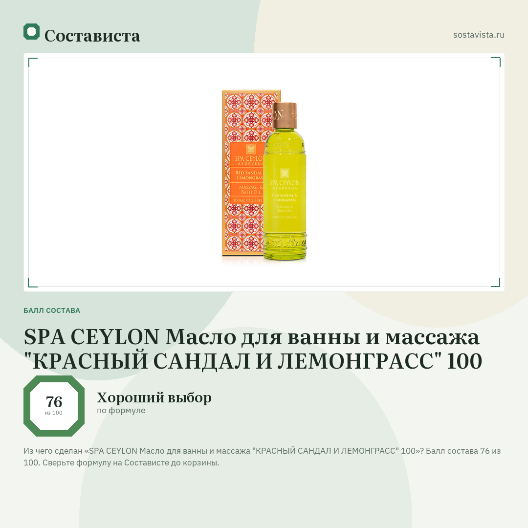 SPA CEYLON Масло для ванны и массажа "КРАСНЫЙ САНДАЛ И ЛЕМОНГРАСС" 100: балл состава 76 из 100 — Состависта