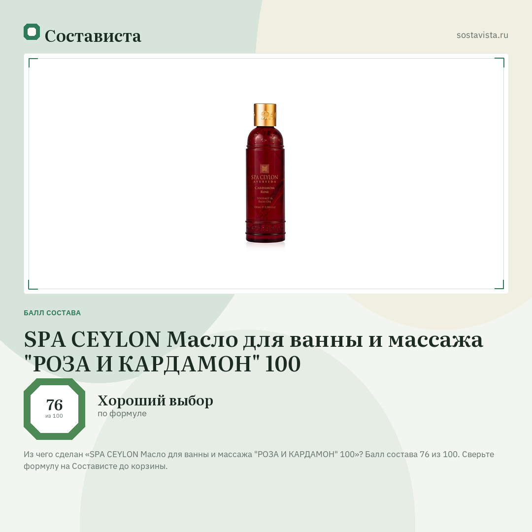 SPA CEYLON Масло для ванны и массажа "РОЗА И КАРДАМОН" 100: балл состава 76 из 100 — Состависта