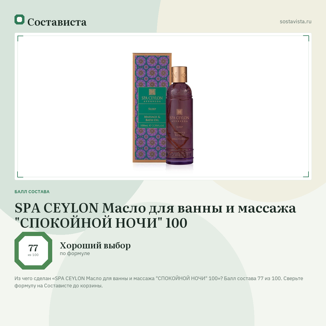 SPA CEYLON Масло для ванны и массажа "СПОКОЙНОЙ НОЧИ" 100: балл состава 77 из 100 — Состависта