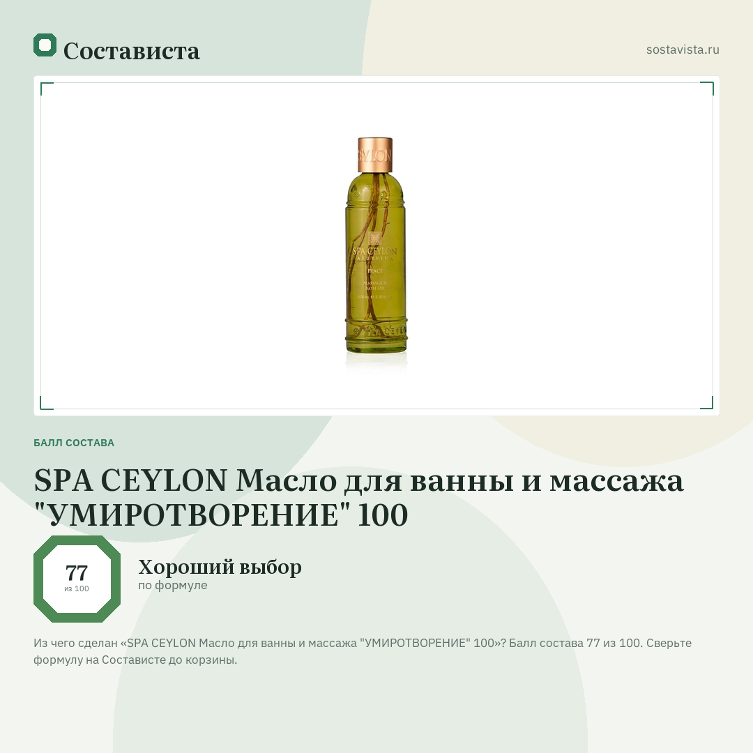 SPA CEYLON Масло для ванны и массажа "УМИРОТВОРЕНИЕ" 100: балл состава 77 из 100 — Состависта