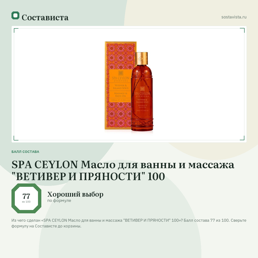 SPA CEYLON Масло для ванны и массажа "ВЕТИВЕР И ПРЯНОСТИ" 100: балл состава 77 из 100 — Состависта