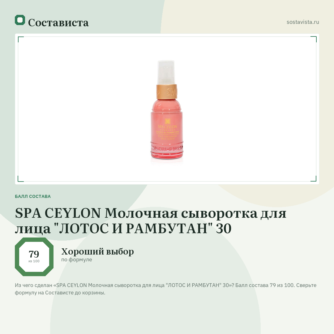 SPA CEYLON Молочная сыворотка для лица "ЛОТОС И РАМБУТАН" 30: балл состава 79 из 100 — Состависта