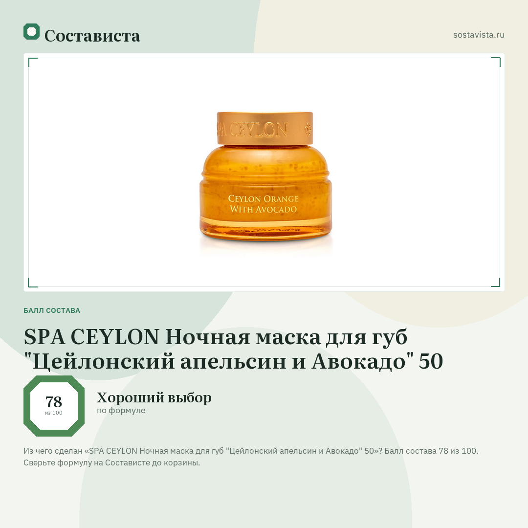SPA CEYLON Ночная маска для губ "Цейлонский апельсин и Авокадо" 50: балл состава 78 из 100 — Состависта