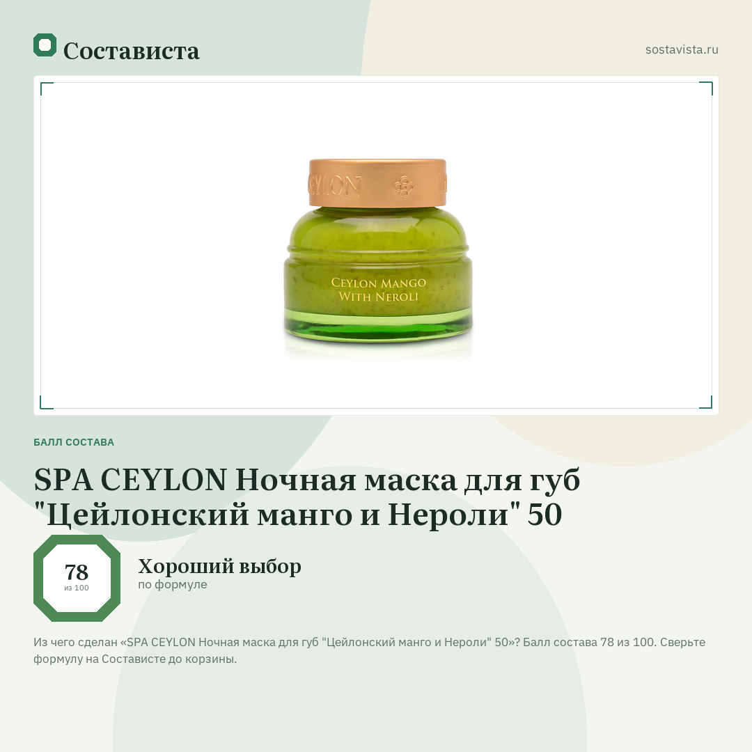SPA CEYLON Ночная маска для губ "Цейлонский манго и Нероли" 50: балл состава 78 из 100 — Состависта