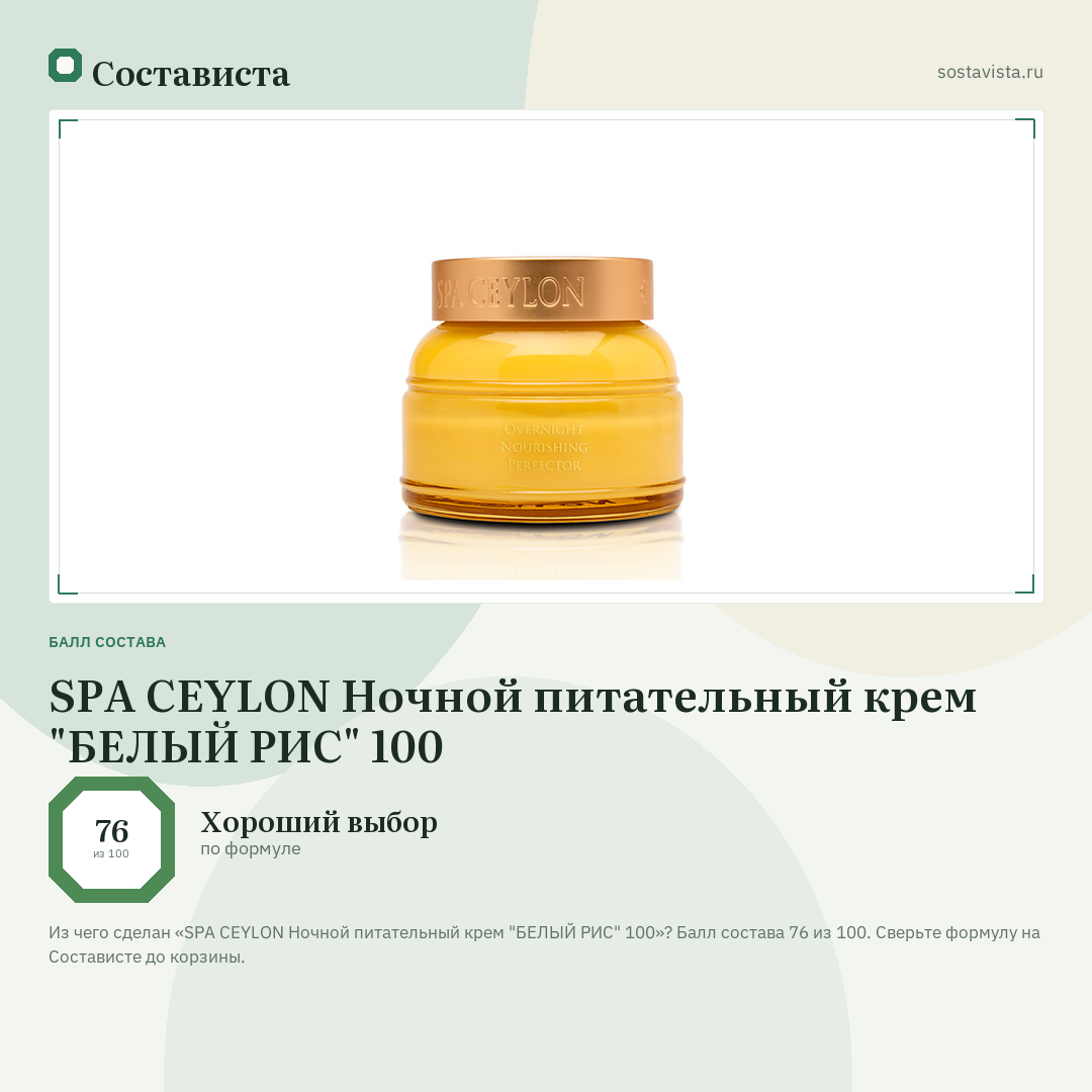 SPA CEYLON Ночной питательный крем "БЕЛЫЙ РИС" 100: балл состава 76 из 100 — Состависта