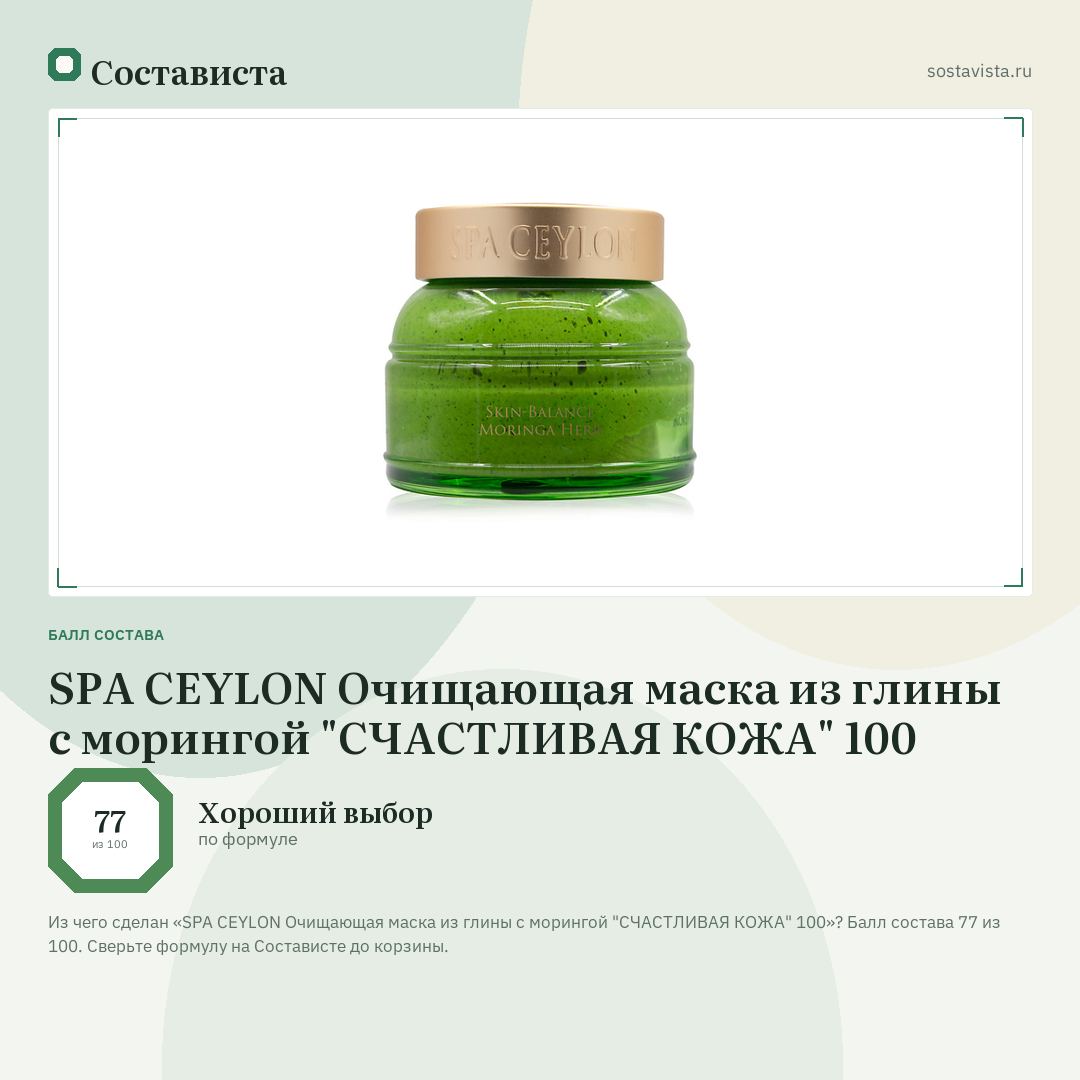 SPA CEYLON Очищающая маска из глины с морингой "СЧАСТЛИВАЯ КОЖА" 100: балл состава 77 из 100 — Состависта