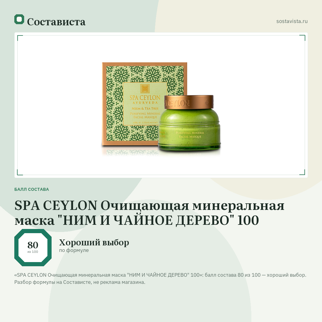 SPA CEYLON Очищающая минеральная маска "НИМ И ЧАЙНОЕ ДЕРЕВО" 100: балл состава 80 из 100 — Состависта