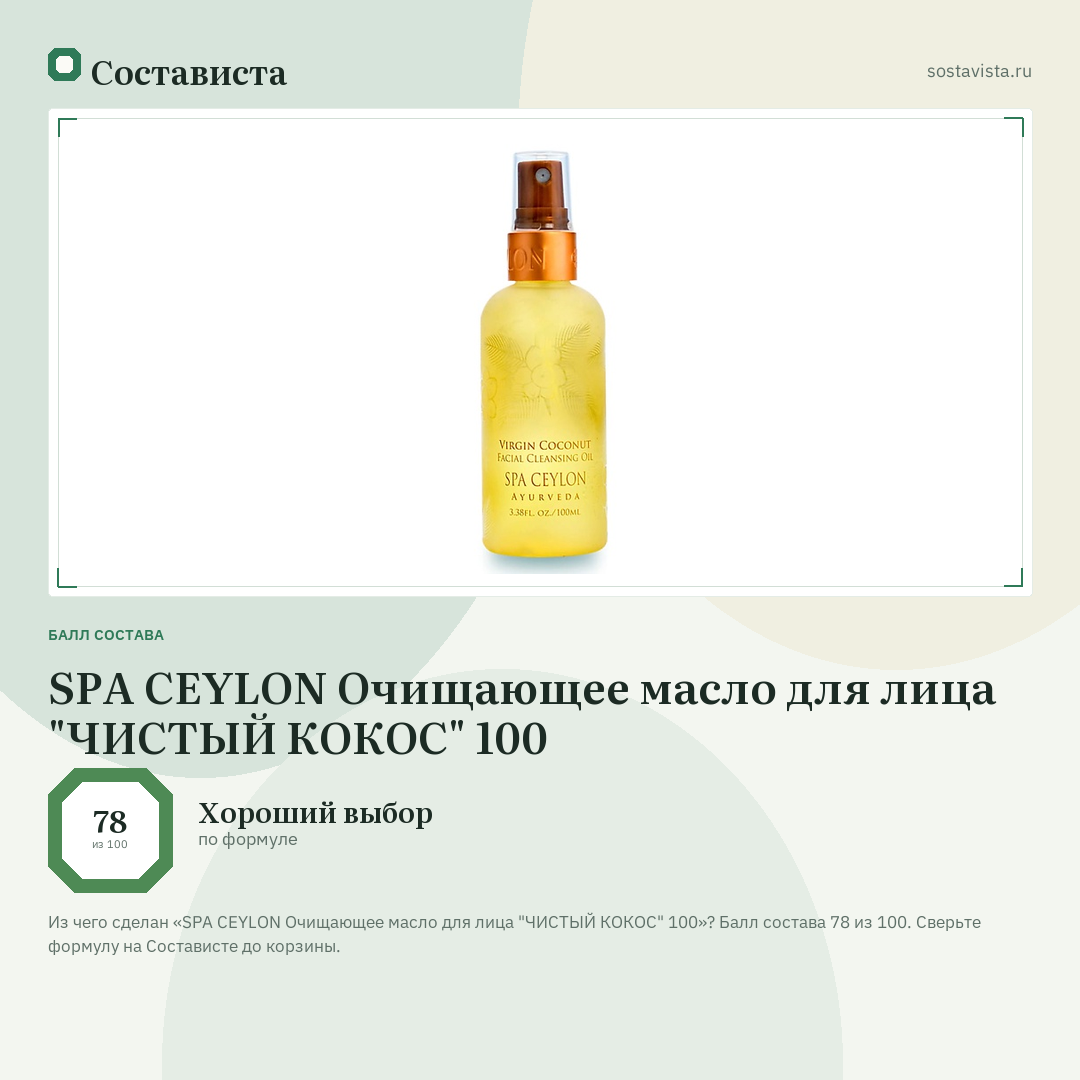SPA CEYLON Очищающее масло для лица "ЧИСТЫЙ КОКОС" 100: балл состава 78 из 100 — Состависта