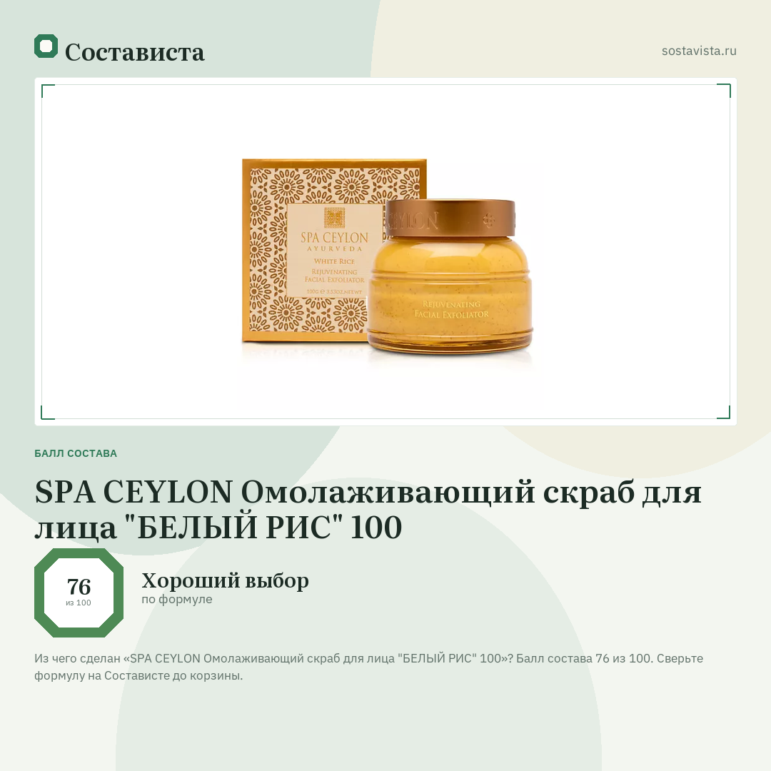 SPA CEYLON Омолаживающий скраб для лица "БЕЛЫЙ РИС" 100: балл состава 76 из 100 — Состависта