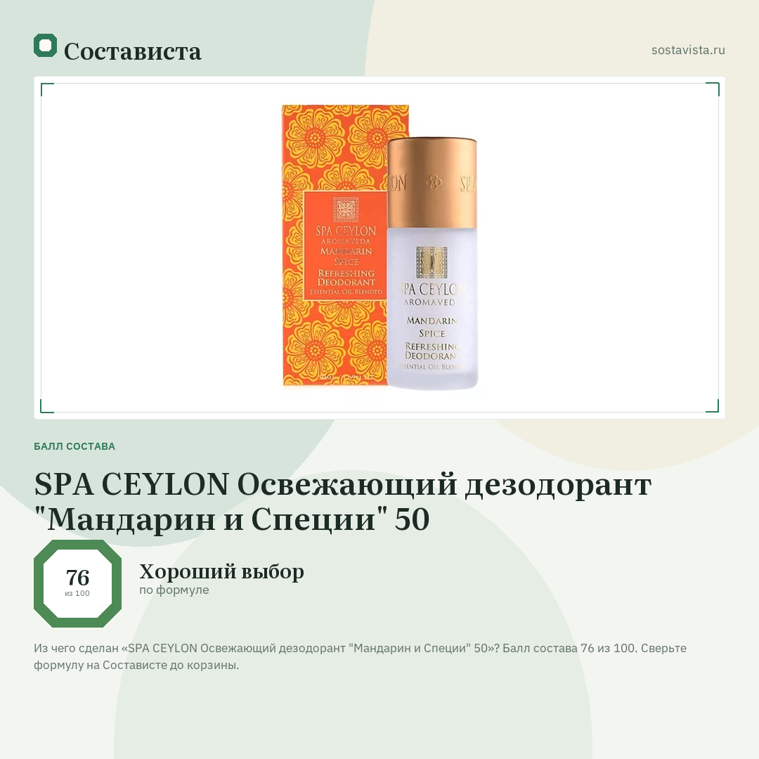 SPA CEYLON Освежающий дезодорант "Мандарин и Специи" 50: балл состава 76 из 100 — Состависта
