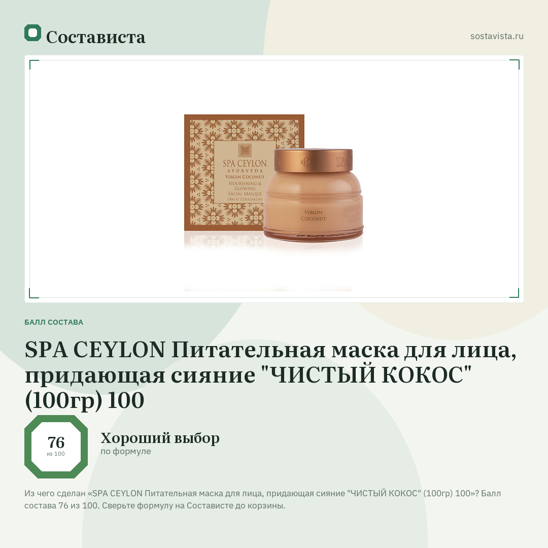 SPA CEYLON Питательная маска для лица, придающая сияние "ЧИСТЫЙ КОКОС" (100гр) 100: балл состава 76 из 100 — Состависта