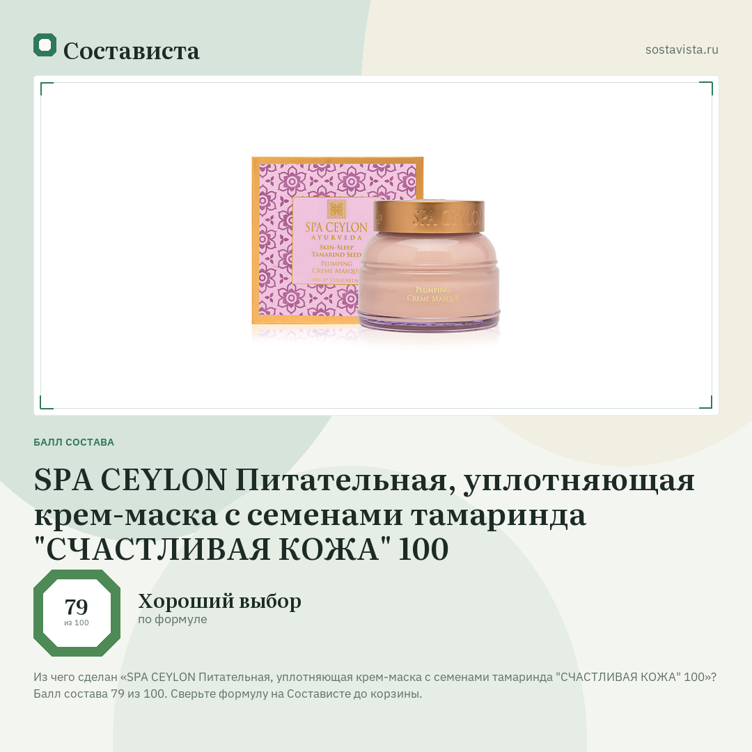 SPA CEYLON Питательная, уплотняющая крем-маска с семенами тамаринда "СЧАСТЛИВАЯ КОЖА" 100: балл состава 79 из 100 — Состависта