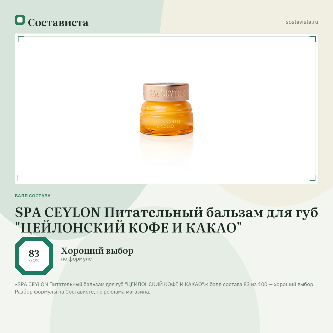 SPA CEYLON Питательный бальзам для губ "ЦЕЙЛОНСКИЙ КОФЕ И КАКАО": балл состава 83 из 100 — Состависта