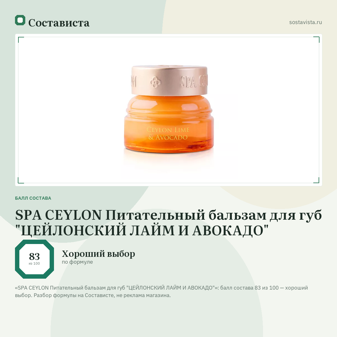 SPA CEYLON Питательный бальзам для губ "ЦЕЙЛОНСКИЙ ЛАЙМ И АВОКАДО": балл состава 83 из 100 — Состависта