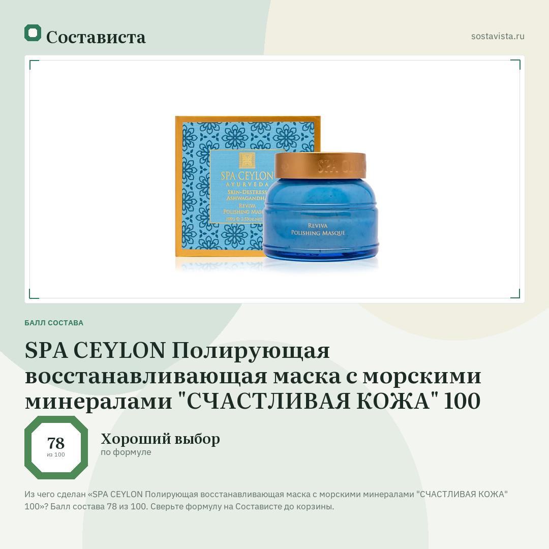 SPA CEYLON Полирующая восстанавливающая маска с морскими минералами "СЧАСТЛИВАЯ КОЖА" 100: балл состава 78 из 100 — Состависта