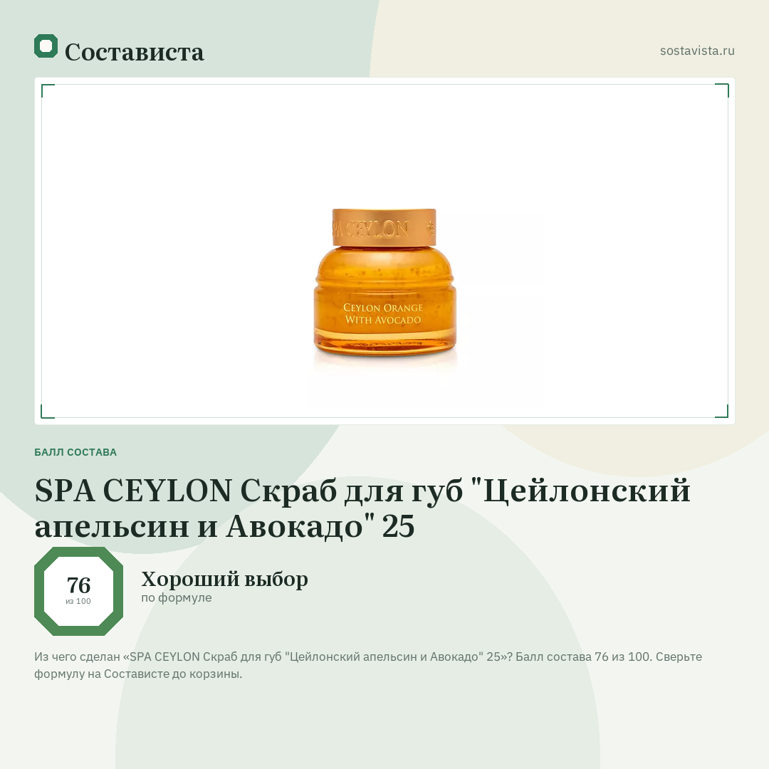 SPA CEYLON Скраб для губ "Цейлонский апельсин и Авокадо" 25: балл состава 76 из 100 — Состависта