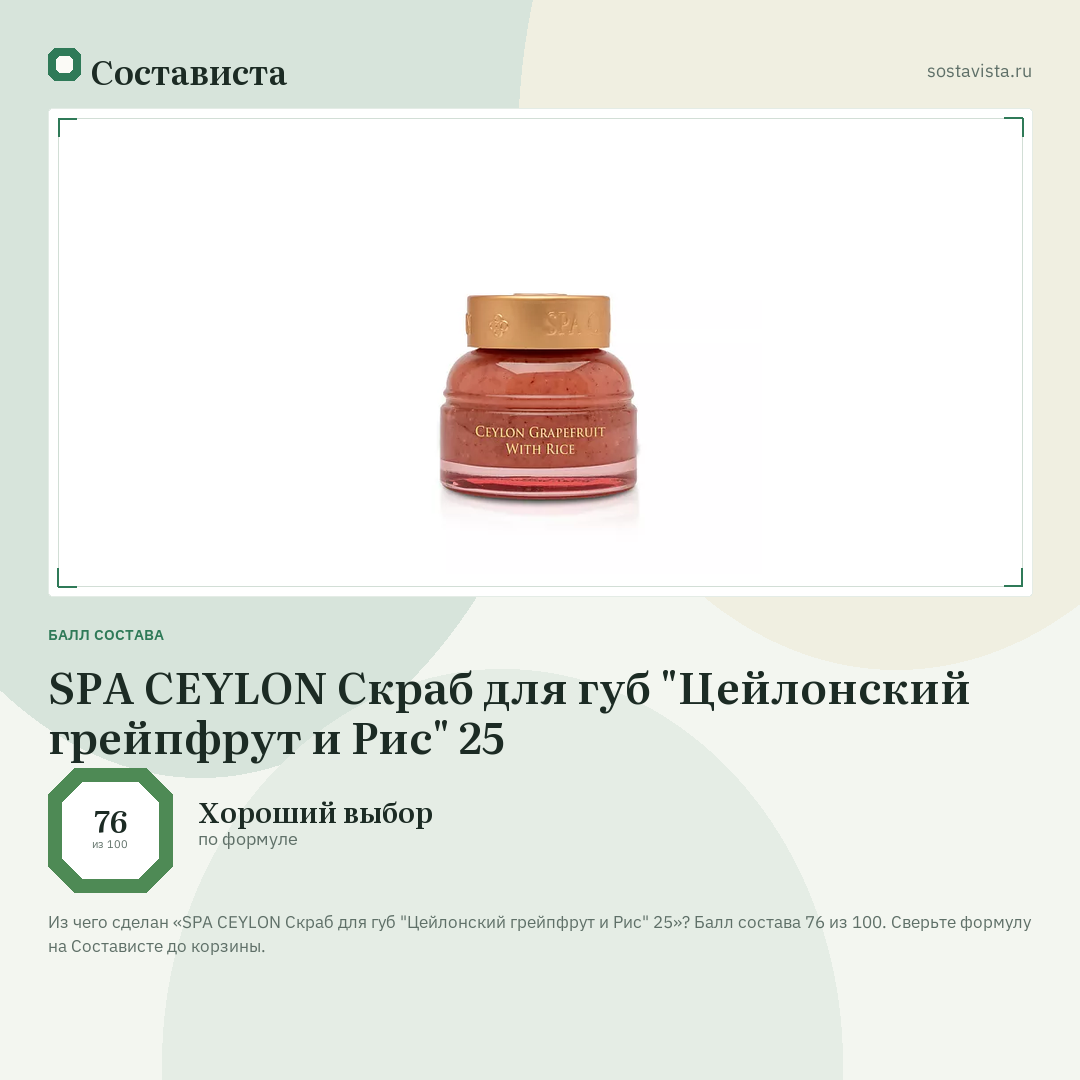 SPA CEYLON Скраб для губ "Цейлонский грейпфрут и Рис" 25: балл состава 76 из 100 — Состависта