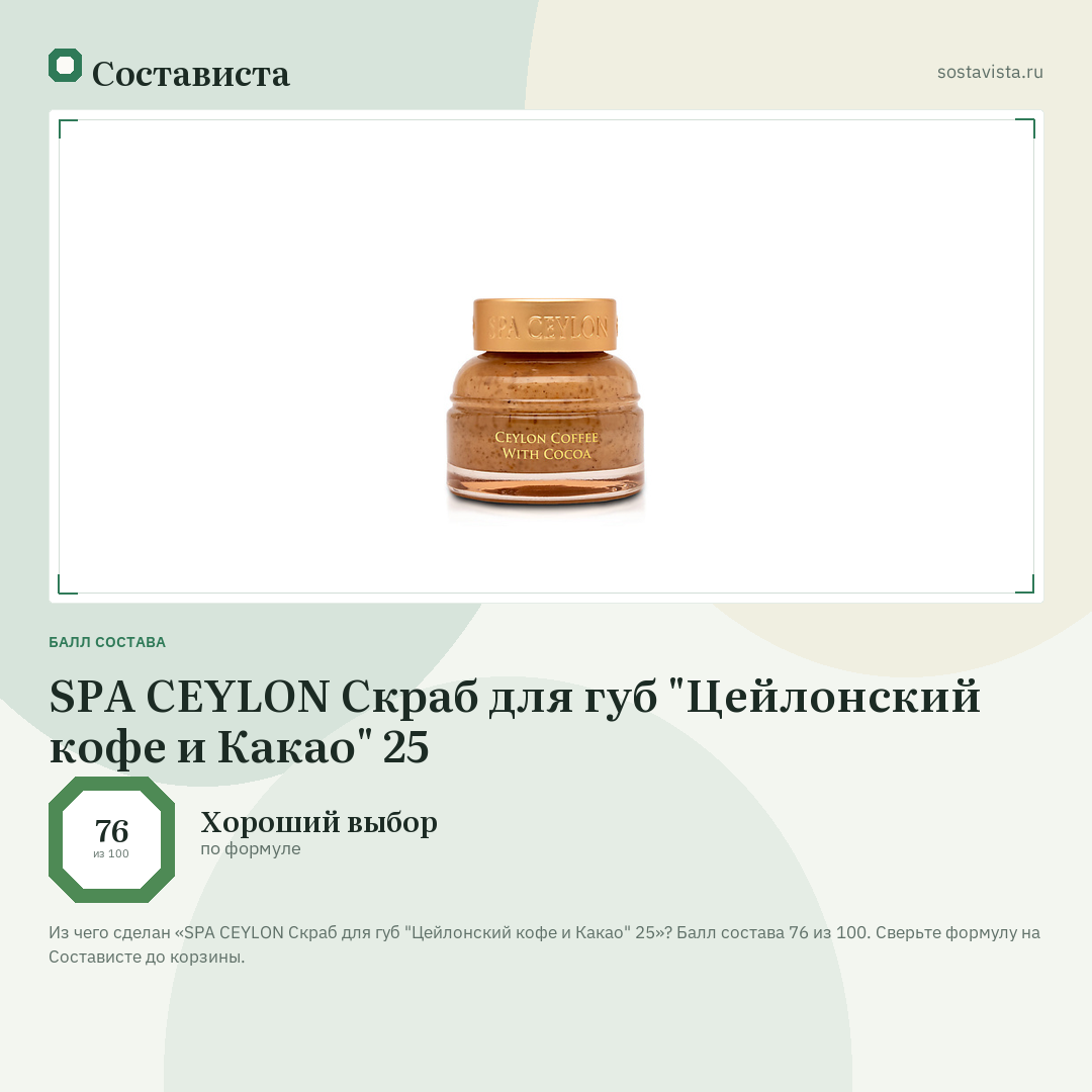 SPA CEYLON Скраб для губ "Цейлонский кофе и Какао" 25: балл состава 76 из 100 — Состависта
