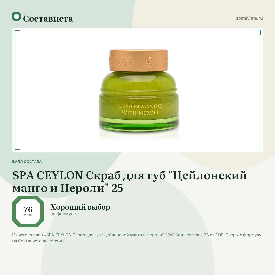 SPA CEYLON Скраб для губ "Цейлонский манго и Нероли" 25: балл состава 76 из 100 — Состависта