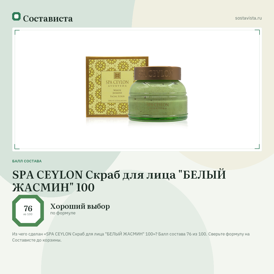 SPA CEYLON Скраб для лица "БЕЛЫЙ ЖАСМИН" 100: балл состава 76 из 100 — Состависта