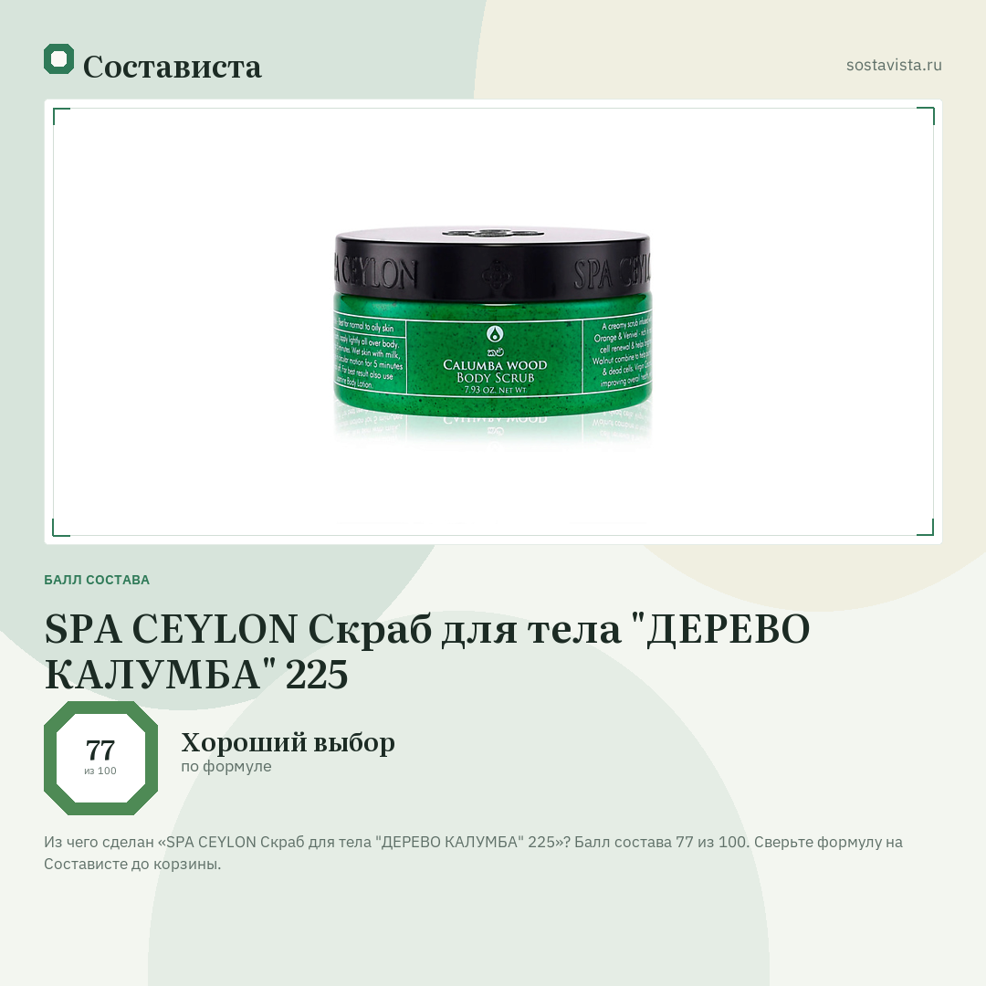 SPA CEYLON Скраб для тела "ДЕРЕВО КАЛУМБА" 225: балл состава 77 из 100 — Состависта