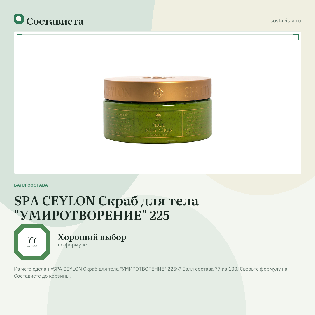 SPA CEYLON Скраб для тела "УМИРОТВОРЕНИЕ" 225: балл состава 77 из 100 — Состависта