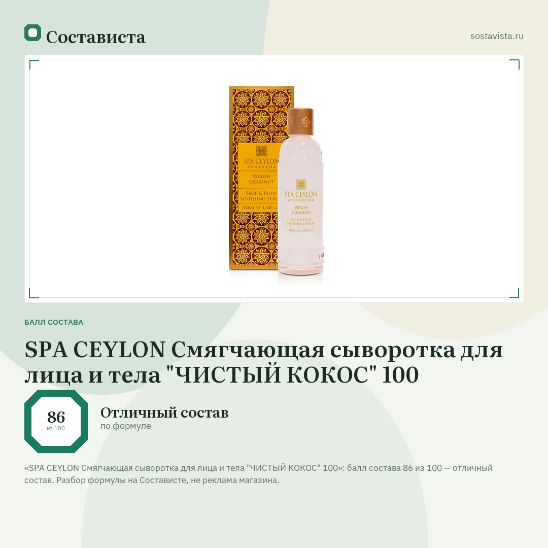 SPA CEYLON Смягчающая сыворотка для лица и тела "ЧИСТЫЙ КОКОС" 100: балл состава 86 из 100 — Состависта