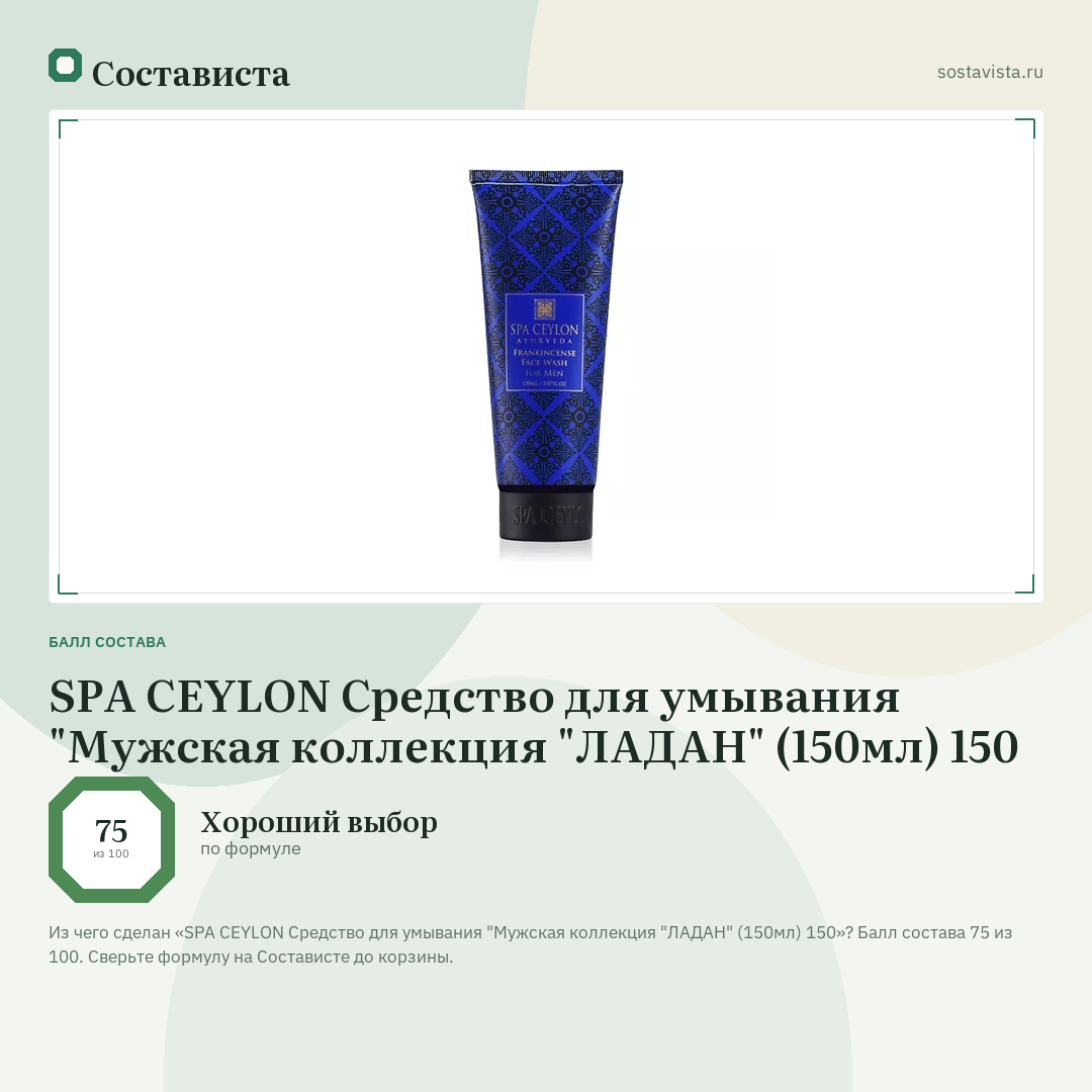 SPA CEYLON Средство для умывания "Мужская коллекция "ЛАДАН" (150мл) 150: балл состава 75 из 100 — Состависта