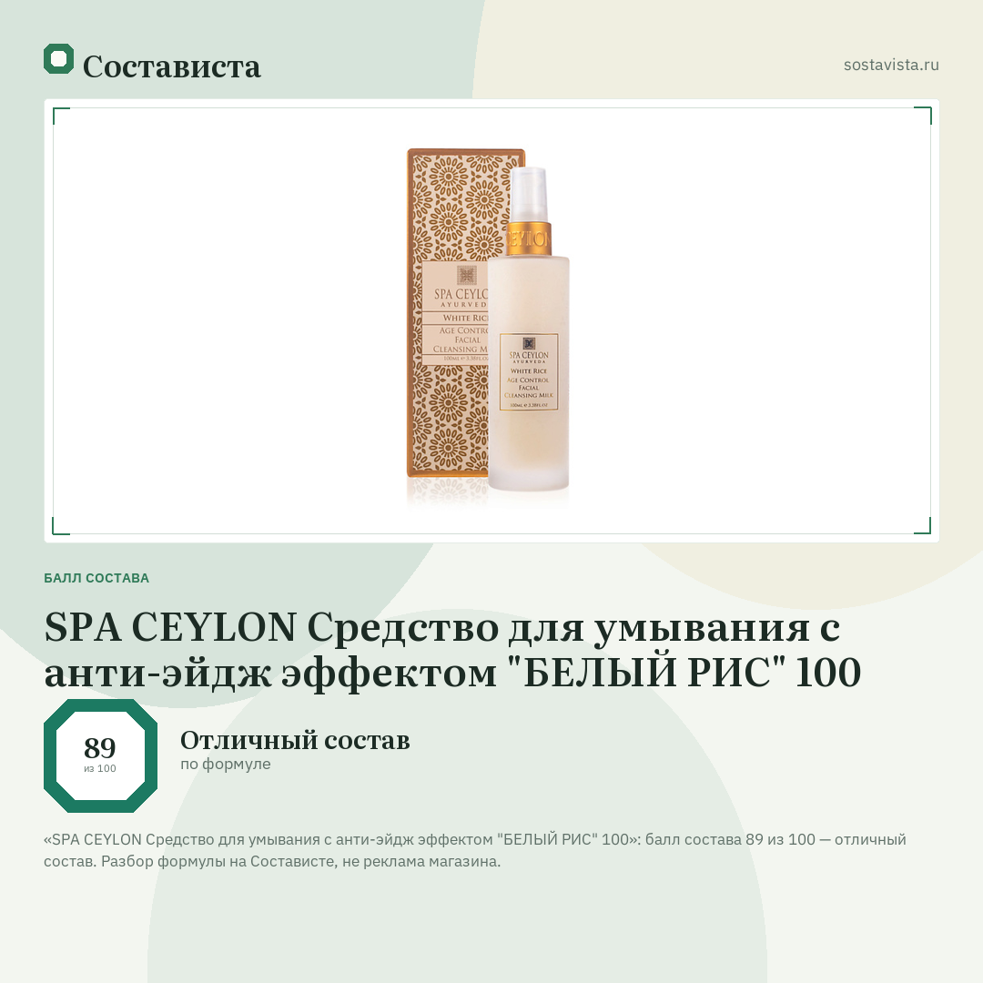 SPA CEYLON Средство для умывания с анти-эйдж эффектом "БЕЛЫЙ РИС" 100: балл состава 89 из 100 — Состависта