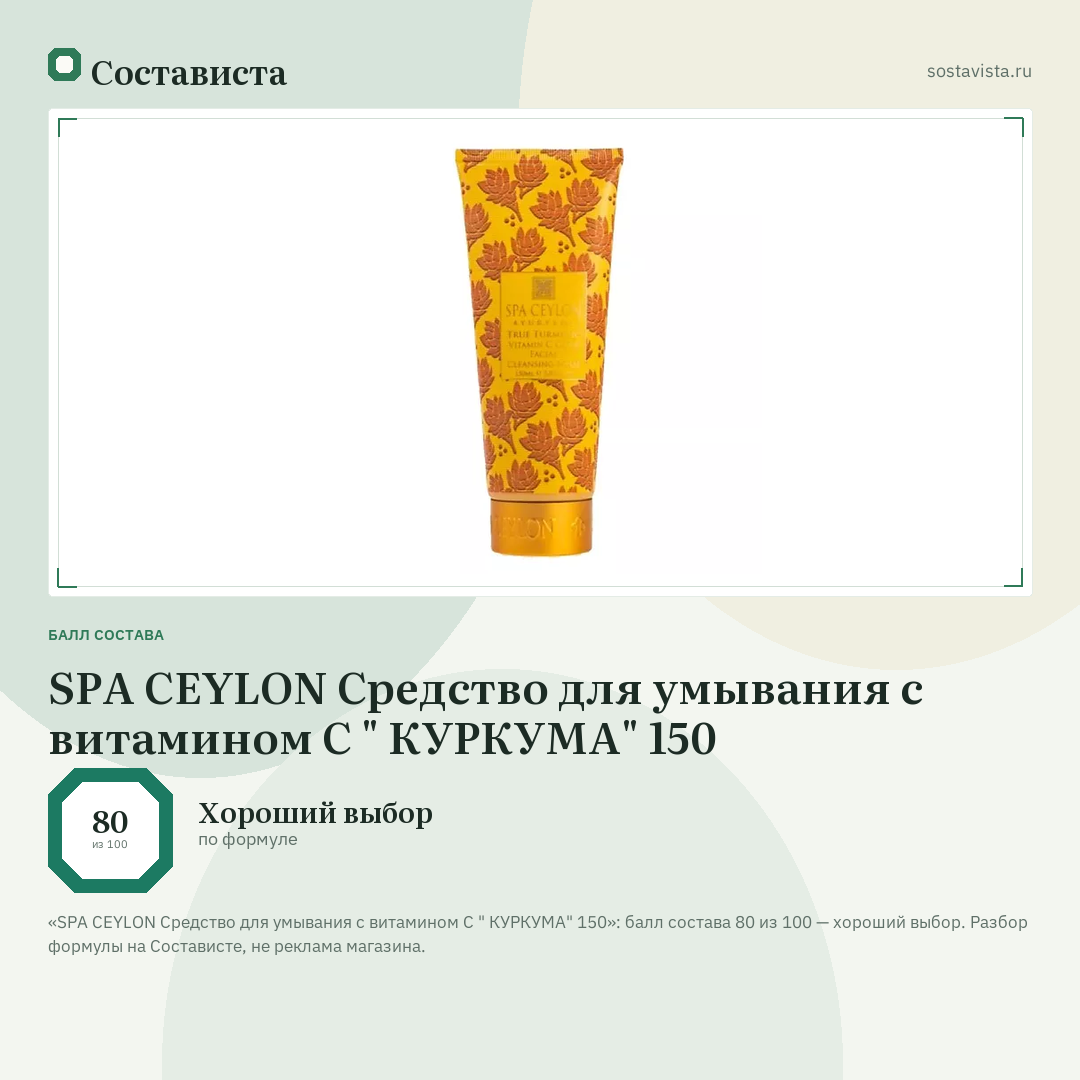 SPA CEYLON Средство для умывания с витамином С " КУРКУМА" 150: балл состава 80 из 100 — Состависта