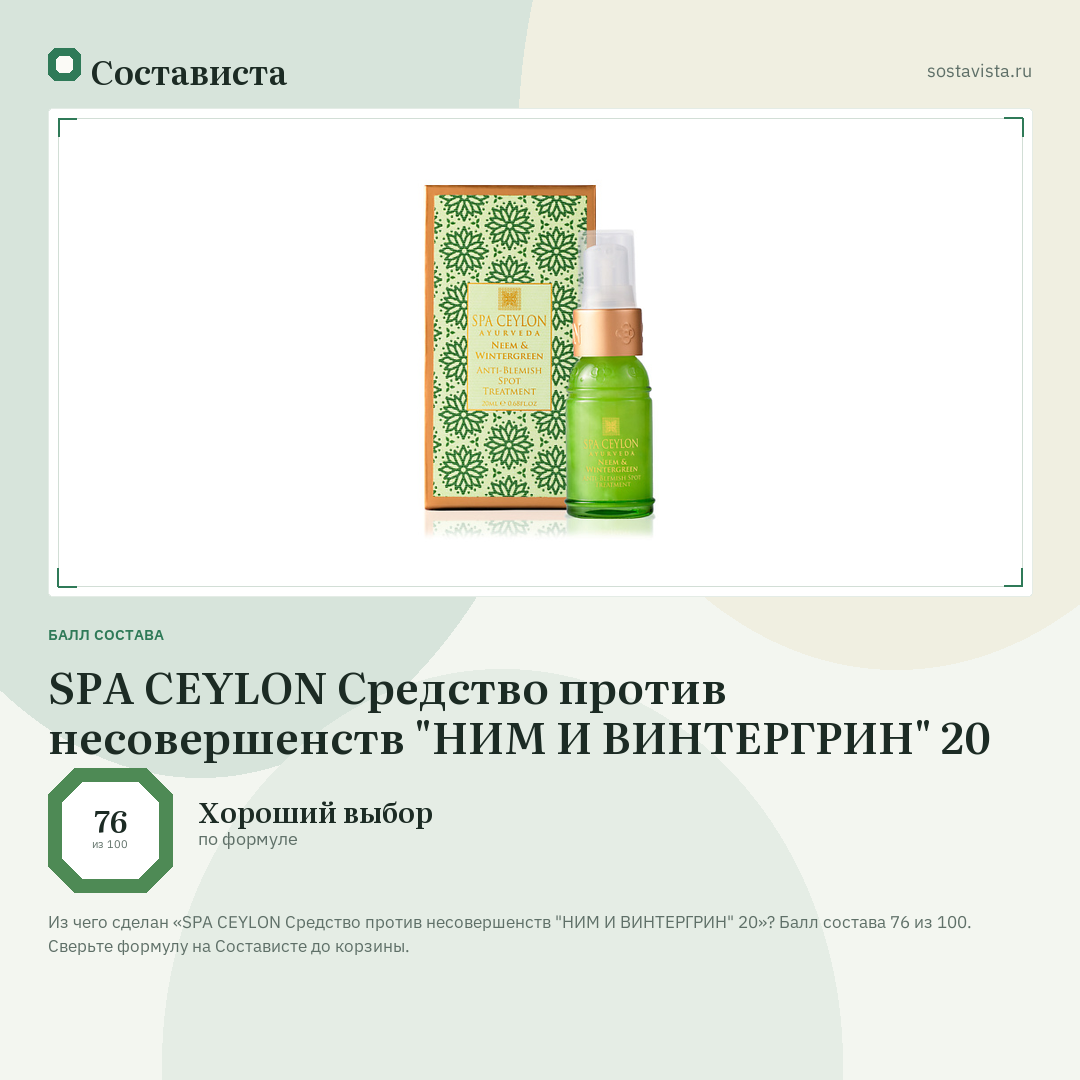 SPA CEYLON Средство против несовершенств "НИМ И ВИНТЕРГРИН" 20: балл состава 76 из 100 — Состависта