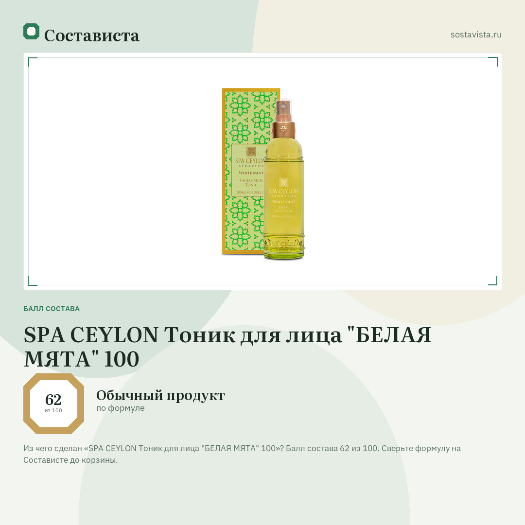 SPA CEYLON Тоник для лица "БЕЛАЯ МЯТА" 100: балл состава 62 из 100 — Состависта