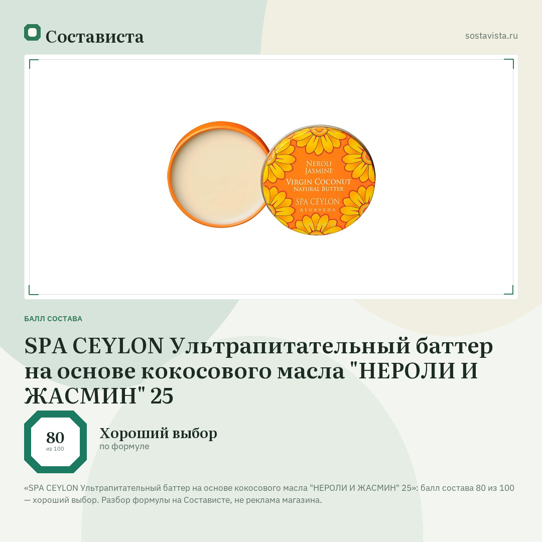 SPA CEYLON Ультрапитательный баттер на основе кокосового масла "НЕРОЛИ И ЖАСМИН" 25: балл состава 80 из 100 — Состависта