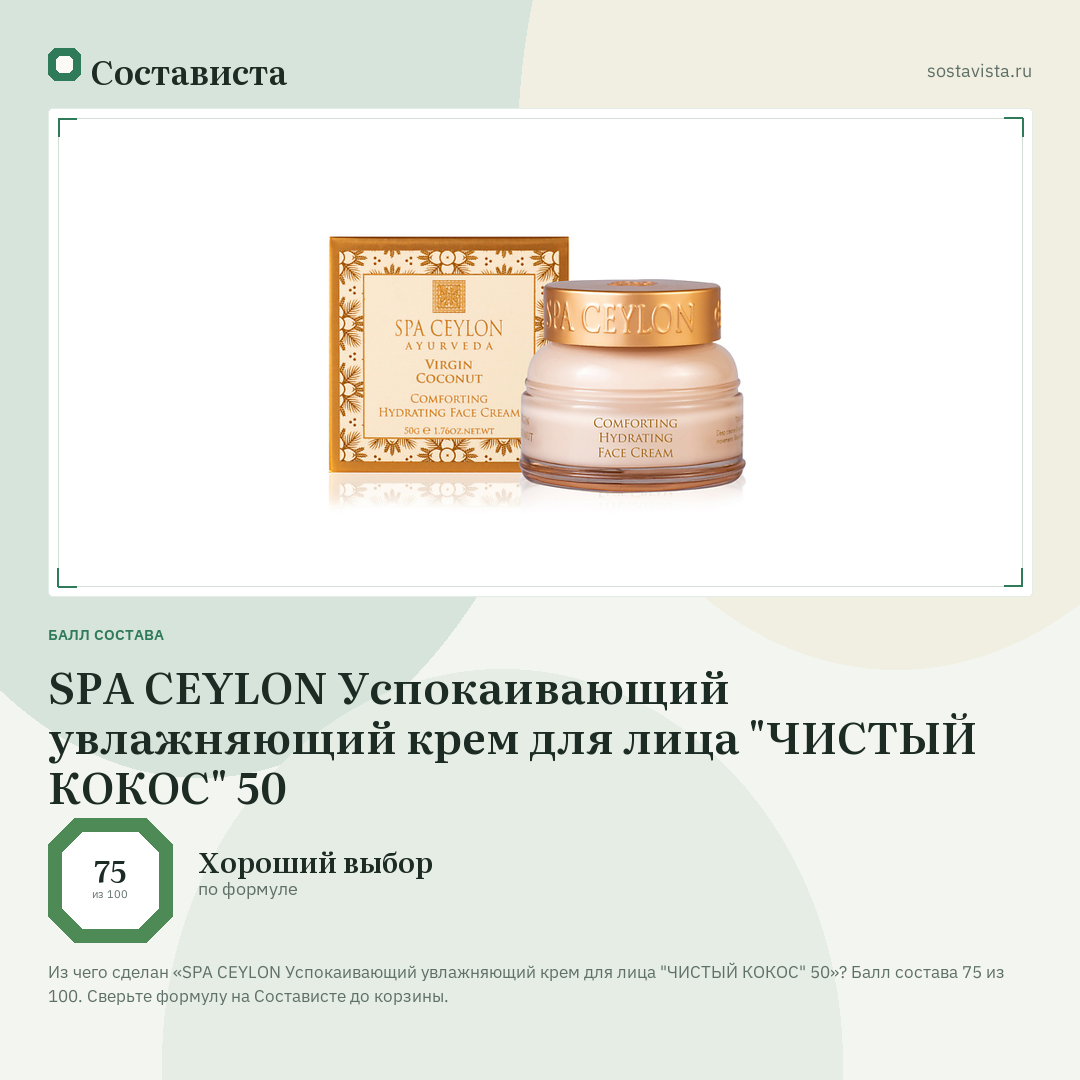 SPA CEYLON Успокаивающий увлажняющий крем для лица "ЧИСТЫЙ КОКОС" 50: балл состава 75 из 100 — Состависта