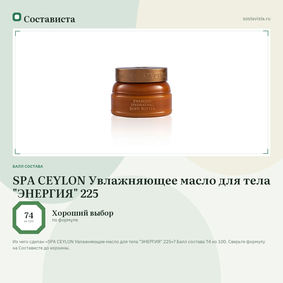 SPA CEYLON Увлажняющее масло для тела "ЭНЕРГИЯ" 225: балл состава 74 из 100 — Состависта