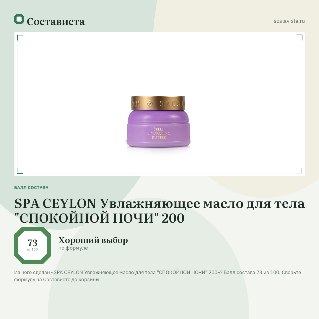 SPA CEYLON Увлажняющее масло для тела "СПОКОЙНОЙ НОЧИ" 200: балл состава 73 из 100 — Состависта