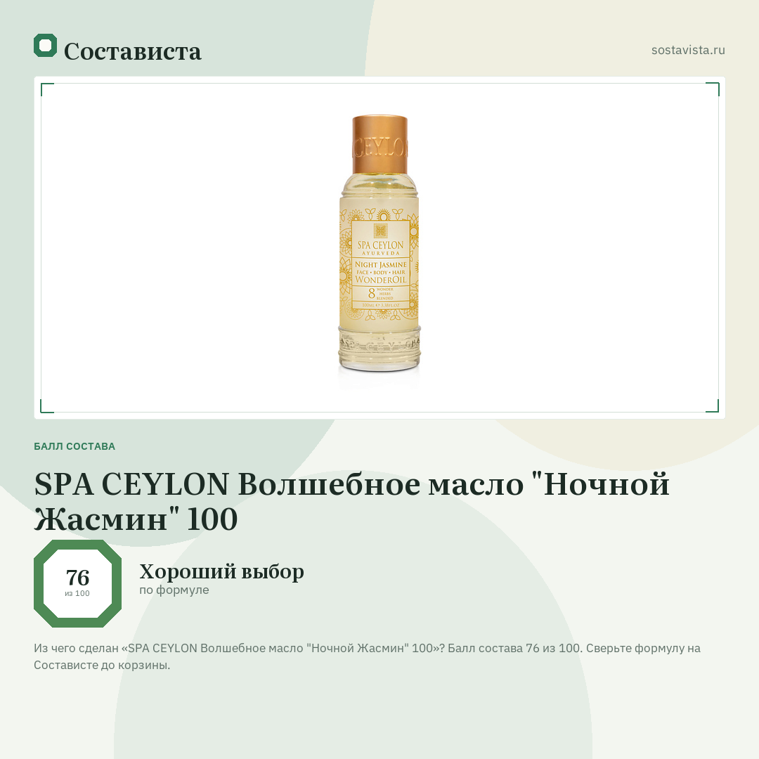 SPA CEYLON Волшебное масло "Ночной Жасмин" 100: балл состава 76 из 100 — Состависта