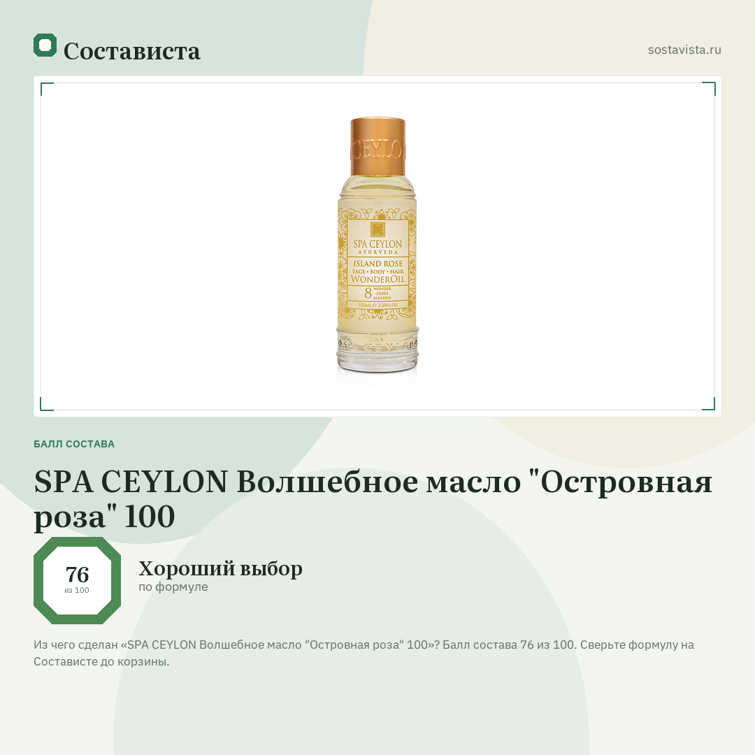 SPA CEYLON Волшебное масло "Островная роза" 100: балл состава 76 из 100 — Состависта