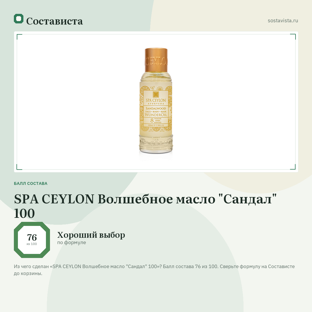 SPA CEYLON Волшебное масло "Сандал" 100: балл состава 76 из 100 — Состависта