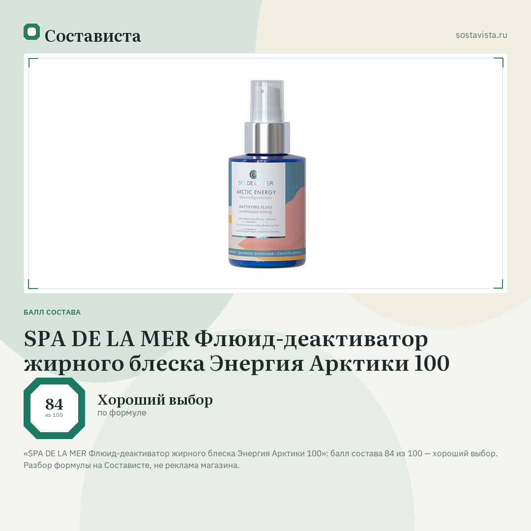 SPA DE LA MER Флюид-деактиватор жирного блеска Энергия Арктики 100: балл состава 84 из 100 — Состависта