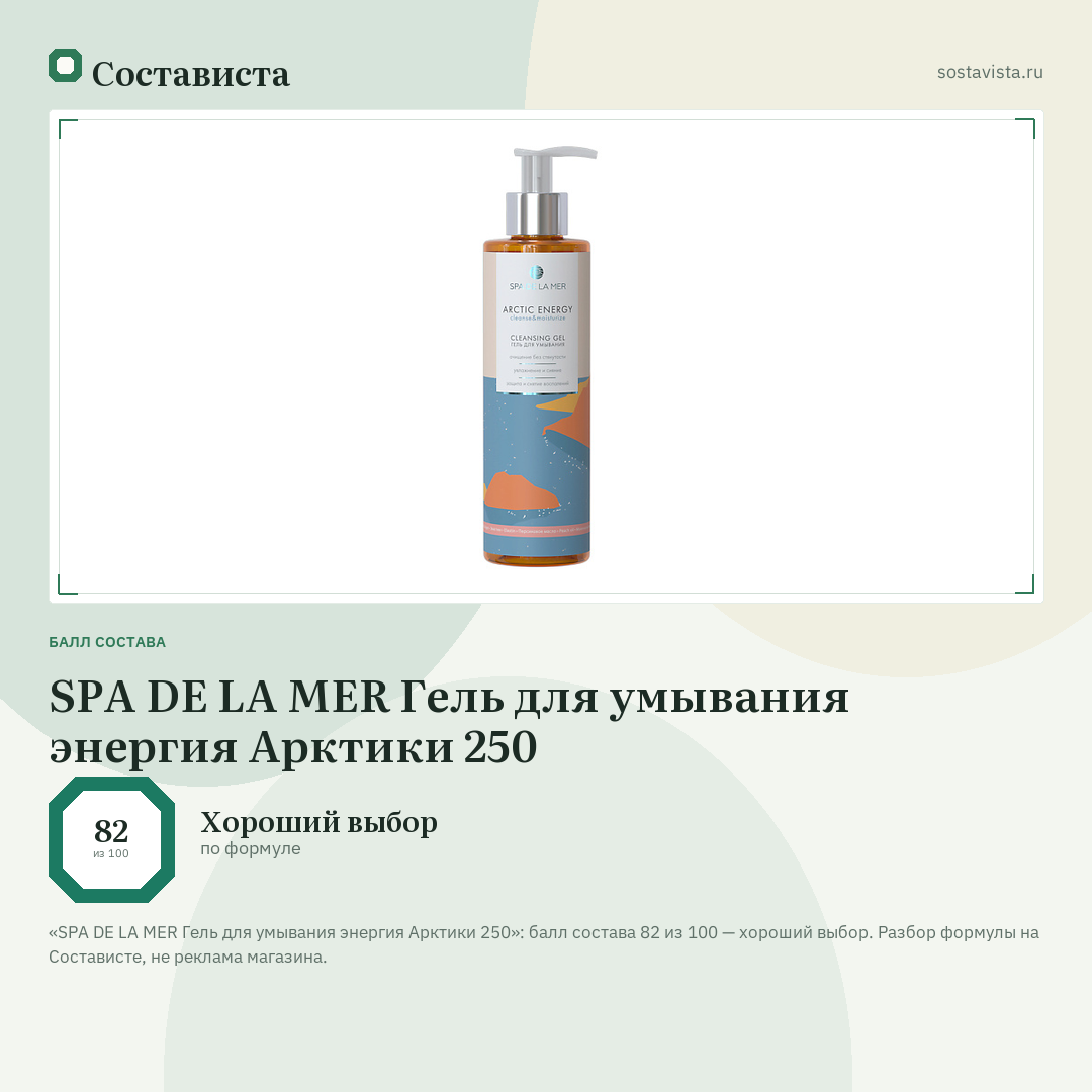 SPA DE LA MER Гель для умывания энергия Арктики 250: балл состава 82 из 100 — Состависта