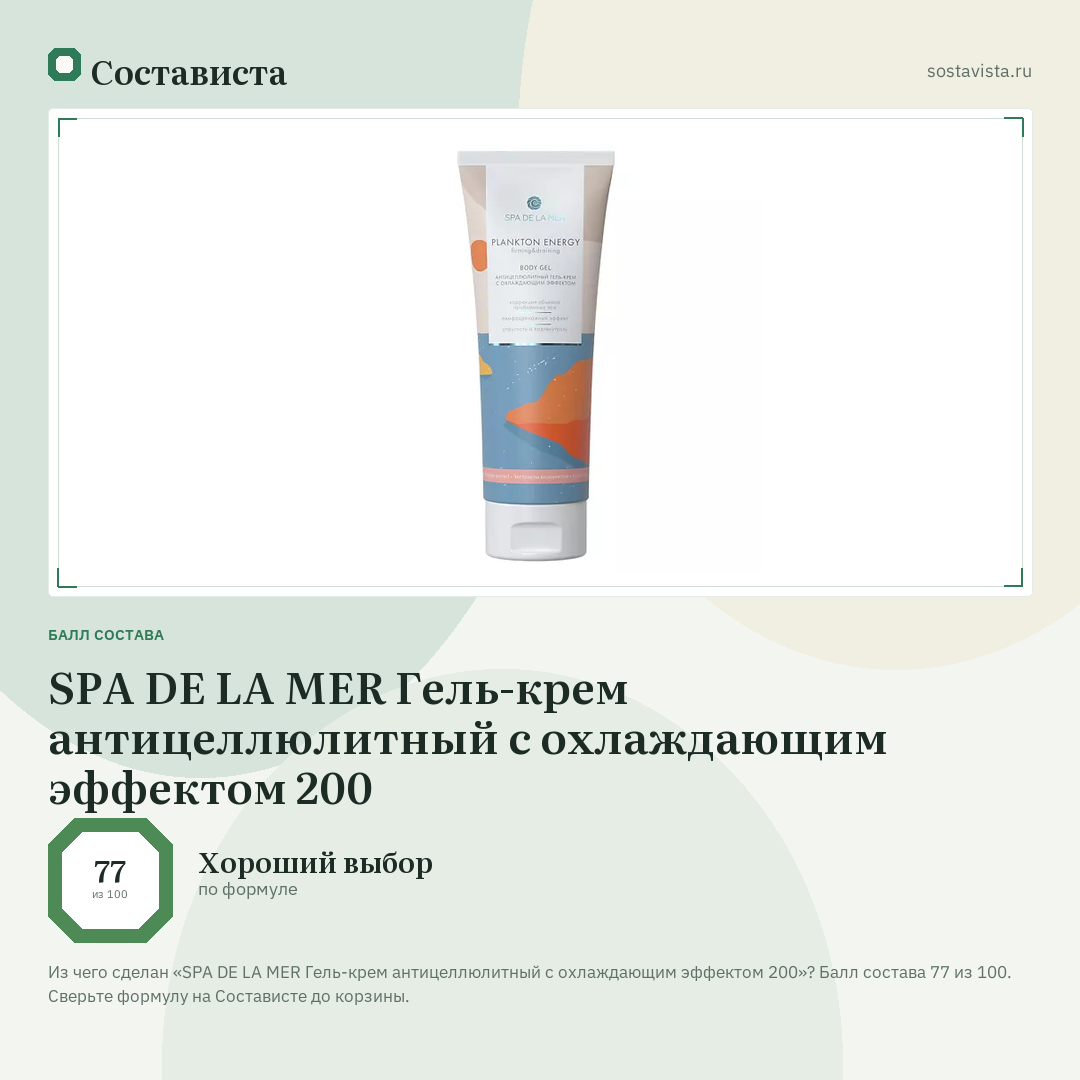 SPA DE LA MER Гель-крем антицеллюлитный с охлаждающим эффектом 200: балл состава 77 из 100 — Состависта
