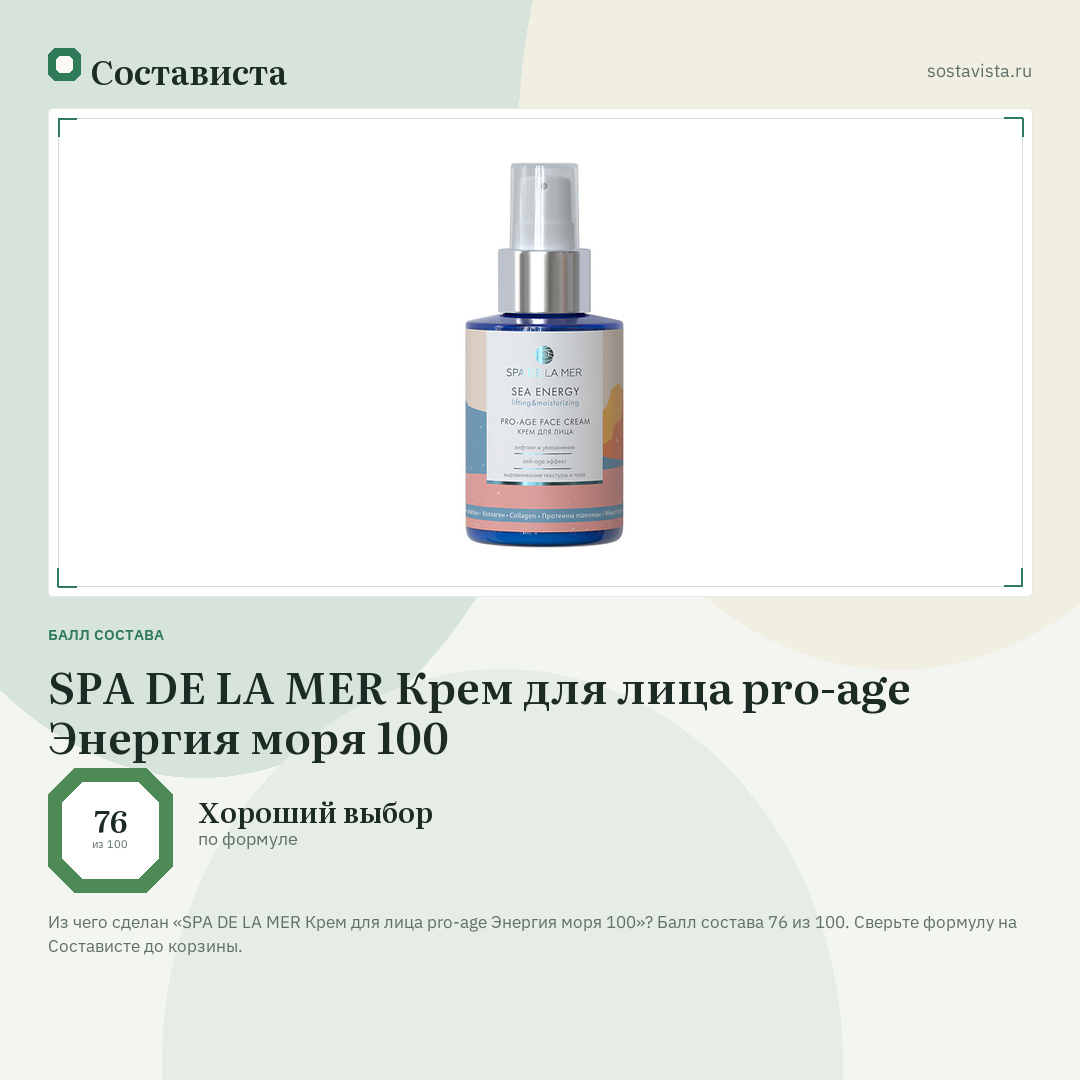 SPA DE LA MER Крем для лица pro-age Энергия моря 100: балл состава 76 из 100 — Состависта